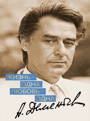 cover image of Жизнь – одна. Любовь – одна